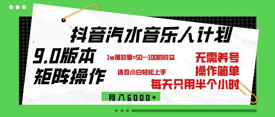 （12501期）抖音汽水音乐计划9.0，矩阵操作轻松月入6000＋-鬼谷创业网