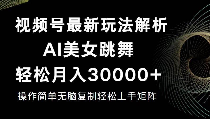 （12420期）视频号最新暴利玩法揭秘，轻松月入30000+-鬼谷创业网