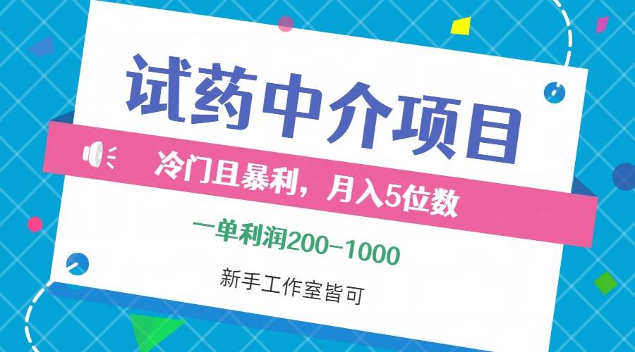 （12652期）冷门且暴利的试药中介项目，一单利润200~1000，月入五位数，小白工作室…-鬼谷创业网