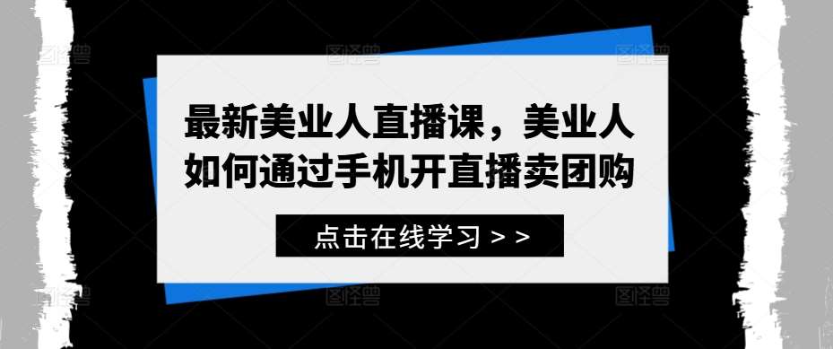 最新美业人直播课，美业人如何通过手机开直播卖团购-鬼谷创业网