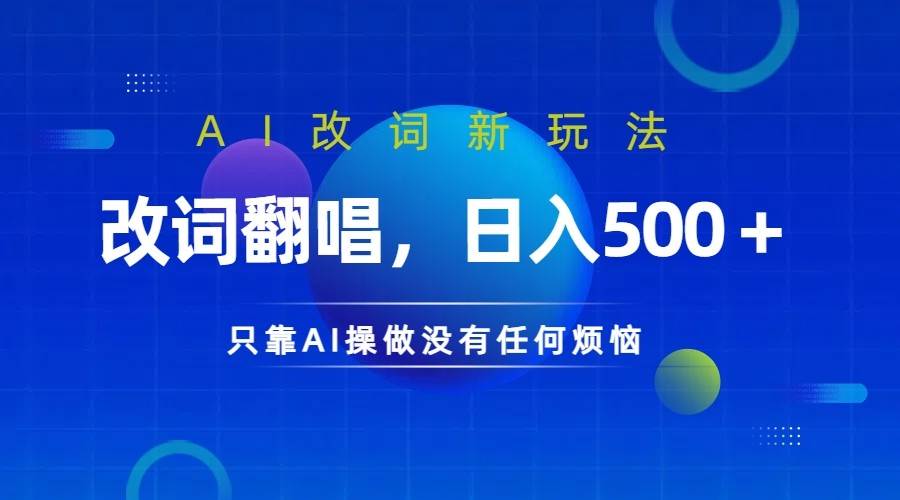 仅靠AI拆解改词翻唱！就能日入500＋         火爆的AI翻唱改词玩法来了-鬼谷创业网