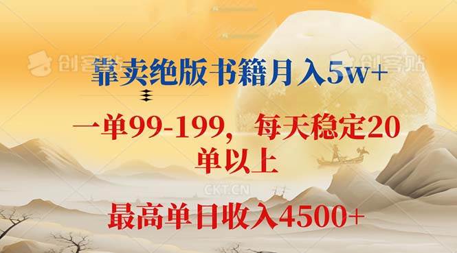 （12595期）靠卖绝版书籍月入5w+,一单199， 一天平均20单以上，最高收益日入 4500+-鬼谷创业网