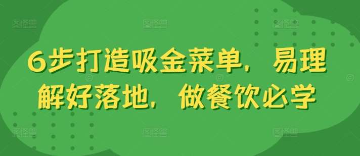 6步打造吸金菜单，易理解好落地，做餐饮必学-鬼谷创业网