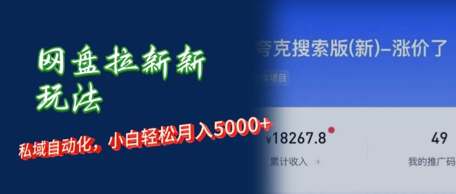 （12691期）网盘拉新新玩法：短剧私域玩法，小白轻松月入5000+-鬼谷创业网