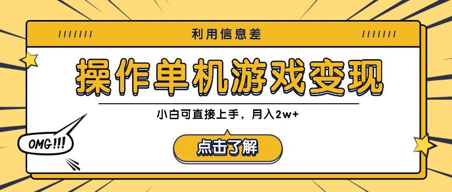 利用信息差玩转单机游戏变现，操作简单，小白可直接上手，月入2w+-鬼谷创业网