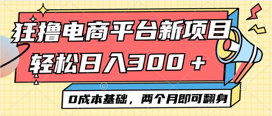 （12685期）电商平台新赛道变现项目小白轻松日入300＋0成本基础两个月即可翻身-鬼谷创业网