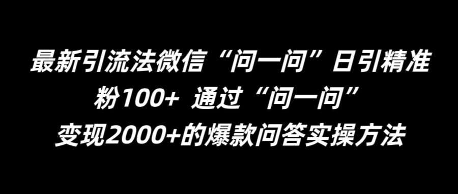 最新引流法微信“问一问”日引精准粉100+  通过“问一问”【揭秘】-鬼谷创业网