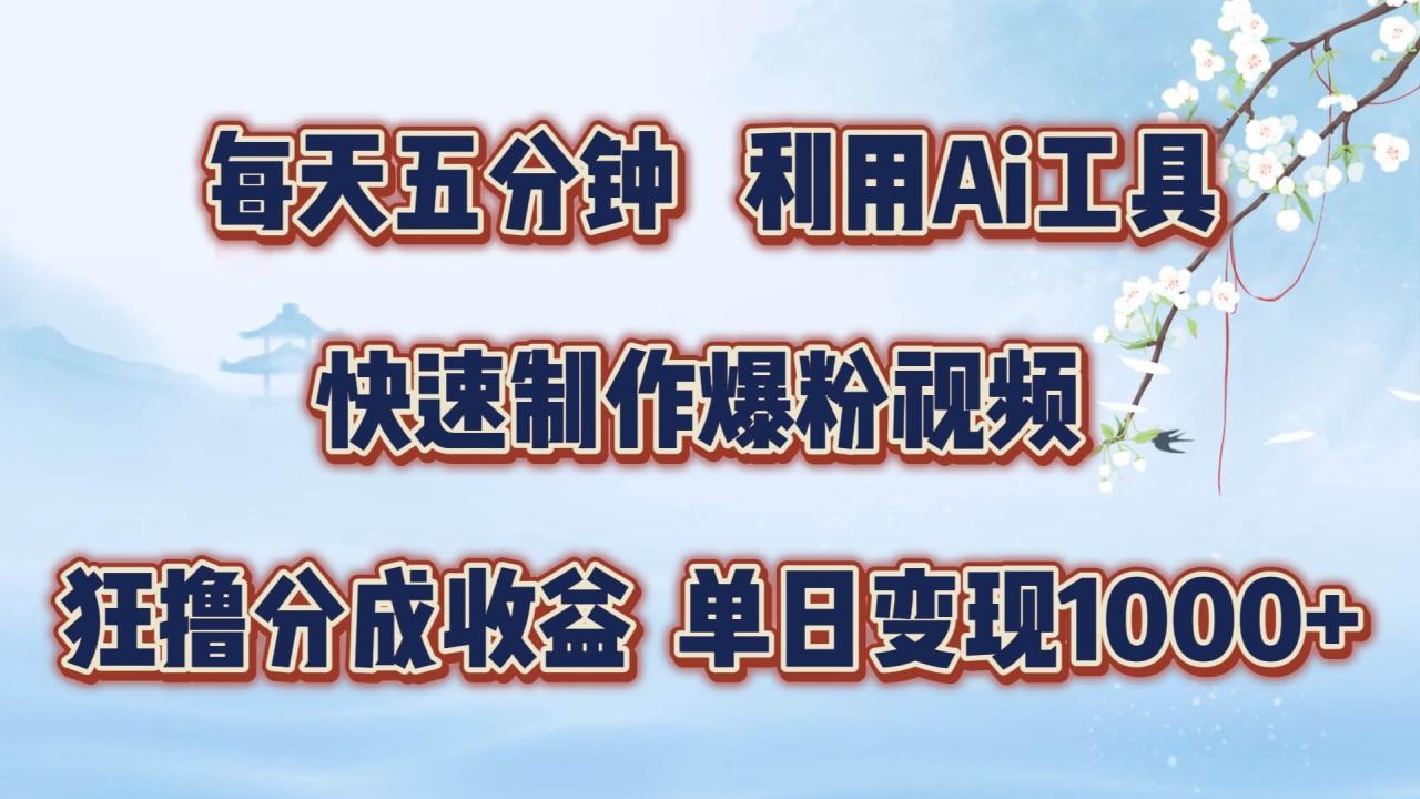 每天五分钟，利用Ai工具快速制作爆粉视频，单日变现1000+-鬼谷创业网