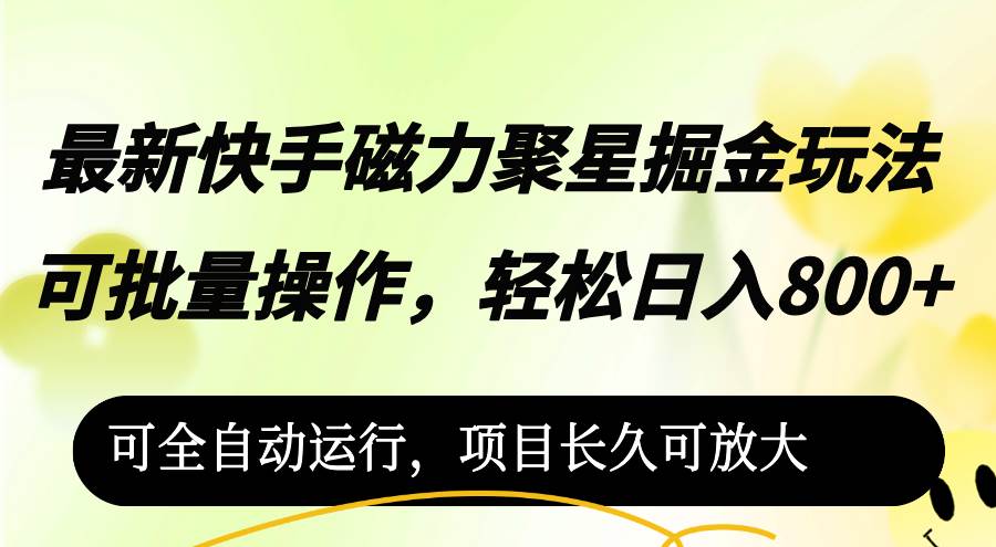 （12468期）最新快手磁力聚星掘金玩法，可批量操作，轻松日入800+，-鬼谷创业网