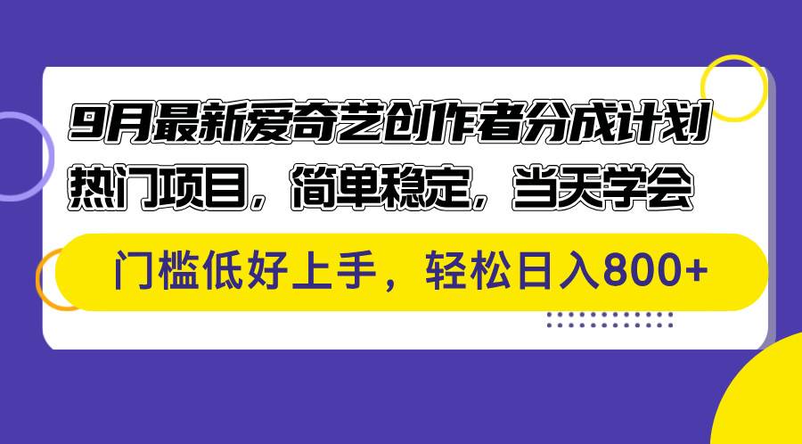 （12582期）9月最新爱奇艺创作者分成计划 热门项目，简单稳定，当天学会 门槛低好…-鬼谷创业网