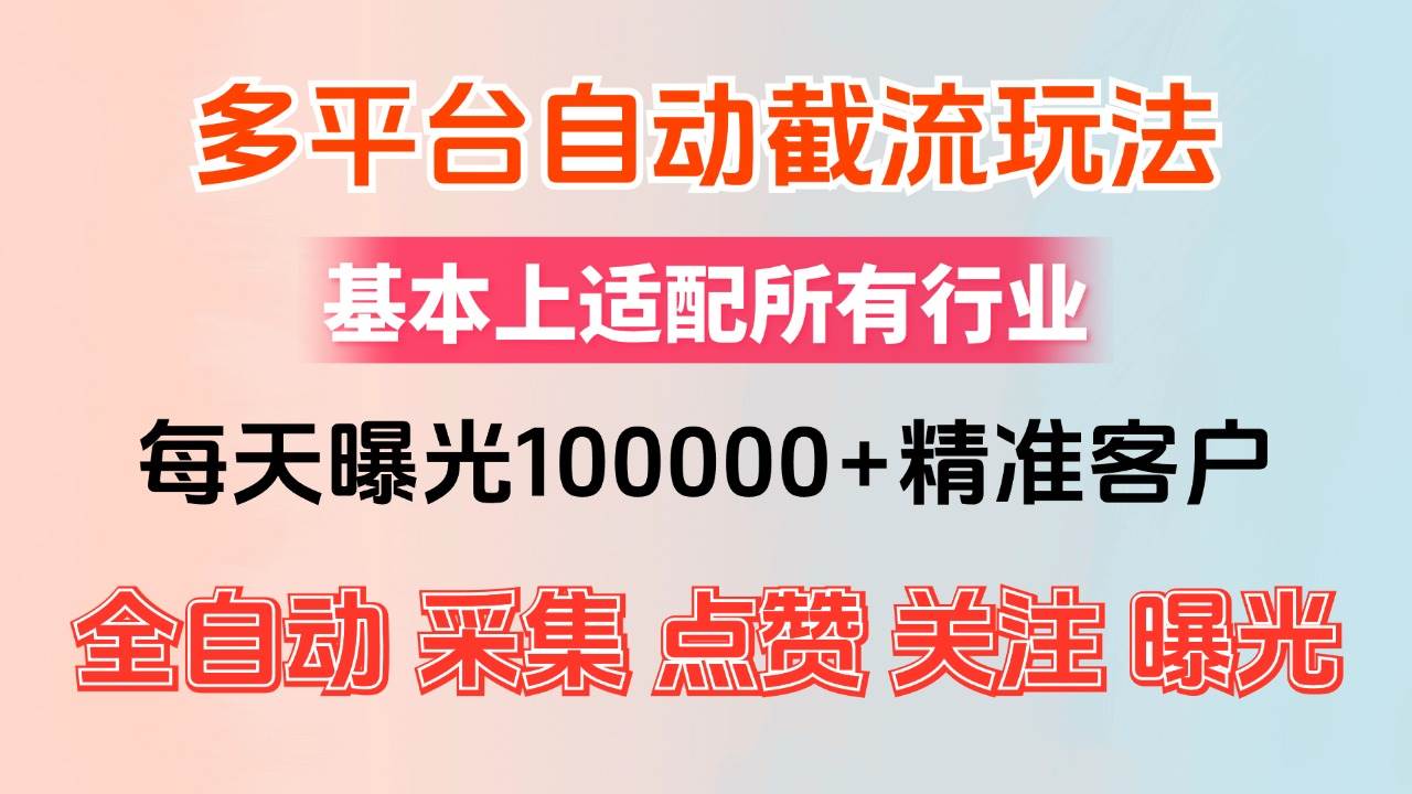 （12709期）小红书抖音视频号最新截流获客系统，全自动引流精准客户【日曝光10000+…-鬼谷创业网