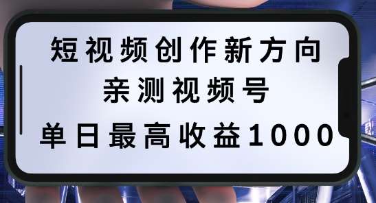 短视频创作新方向，历史人物自述，可多平台分发 ，亲测视频号单日最高收益1k【揭秘】-鬼谷创业网