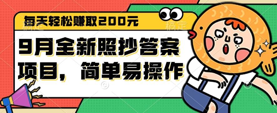 （12682期）9月全新照抄答案项目，每天轻松赚取200元，简单易操作-鬼谷创业网