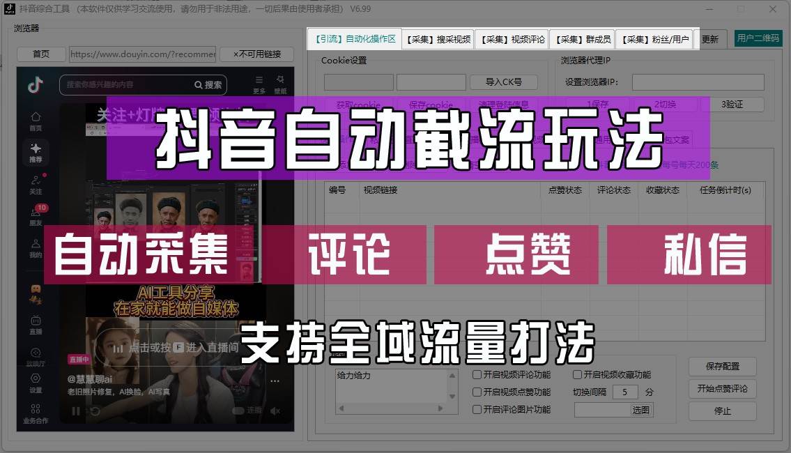 抖音自动截流玩法，利用一个软件自动采集、评论、点赞、私信，全域引流-鬼谷创业网