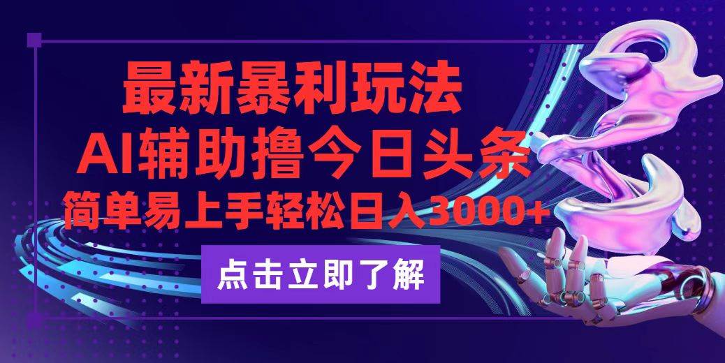 （12502期）今日头条最新玩法最火，动手不动脑，简单易上手。轻松日入3000+-鬼谷创业网