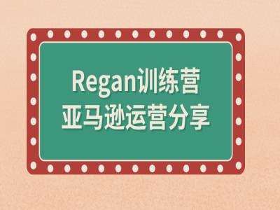 亚马逊流程全解析(Regan训练营)-鬼谷创业网