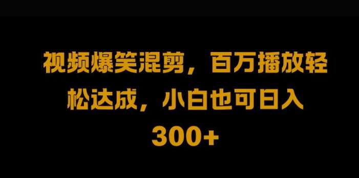 视频号零门槛，爆火视频搬运后二次剪辑，轻松达成日入1k【揭秘】-鬼谷创业网