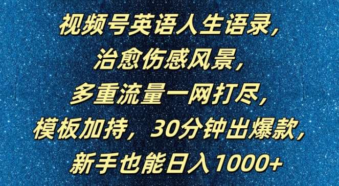 视频号英语人生语录，多重流量一网打尽，模板加持，30分钟出爆款，新手也能日入1000+【揭秘】-鬼谷创业网