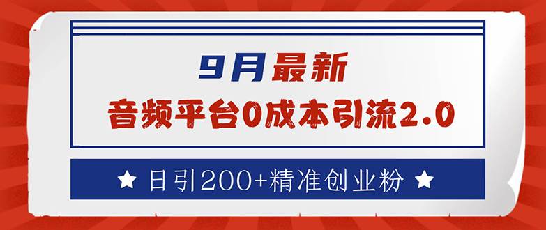 （12583期）9月最新：音频平台0成本引流，日引流200+精准创业粉-鬼谷创业网