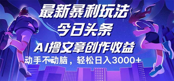 （12469期）今日头条最新暴利玩法，动手不动脑轻松日入3000+-鬼谷创业网