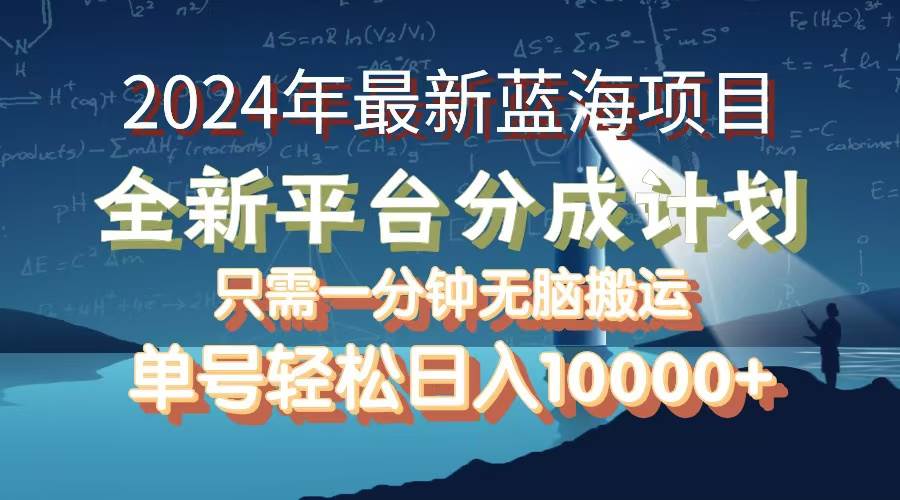 （12486期）2024年最新蓝海项目，全新分成平台，可单号可矩阵，单号轻松月入10000+-鬼谷创业网