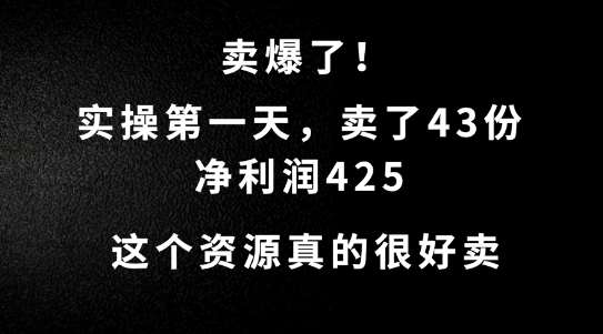 这个资源，需求很大，实操第一天卖了43份，净利润425【揭秘】-鬼谷创业网