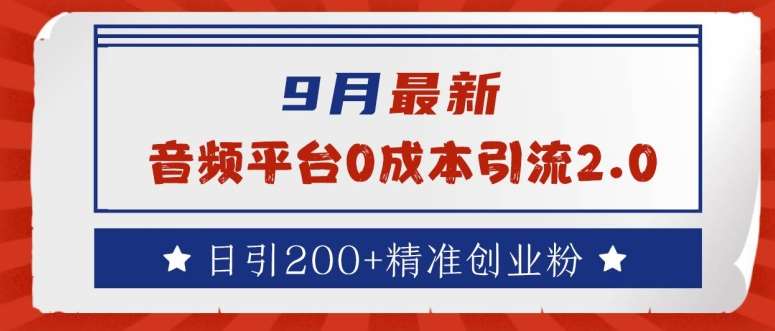 9月最新：音频平台0成本引流，日引200+精准创业粉【揭秘】-鬼谷创业网