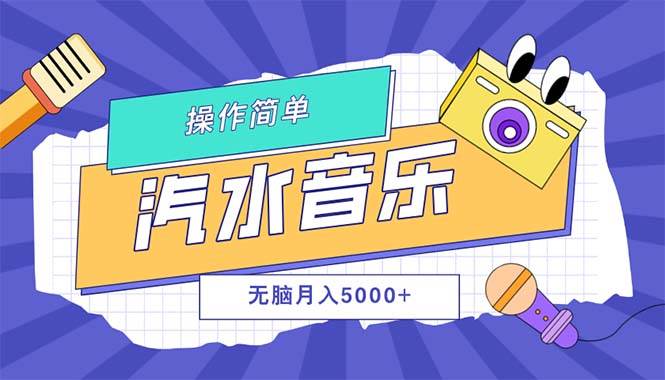 （12693期）汽水音乐人计划单号月入5000+可放大-鬼谷创业网