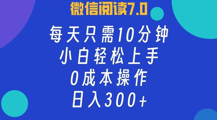 （12457期）微信阅读7.0，每日10分钟，日入300+，0成本小白即可上手-鬼谷创业网