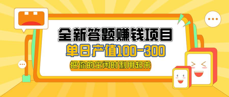 （12430期）全新答题赚钱项目，单日收入300+，全套教程，小白可入手操作-鬼谷创业网