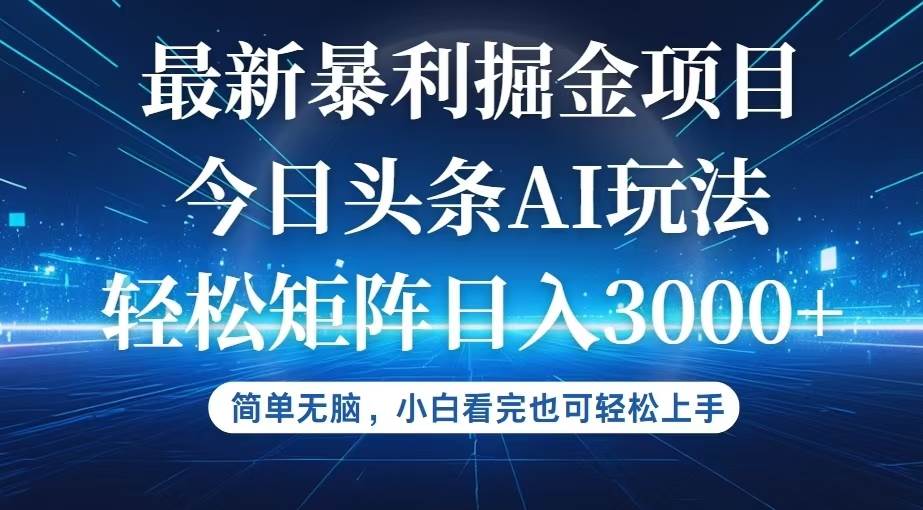 （12524期）今日头条最新暴利掘金AI玩法，动手不动脑，简单易上手。小白也可轻松矩…-鬼谷创业网