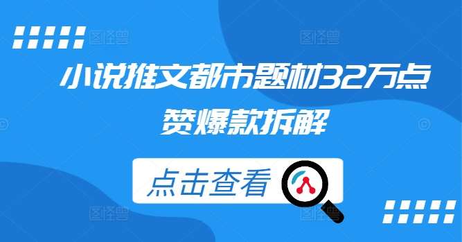 小说推文都市题材32万点赞爆款拆解-鬼谷创业网