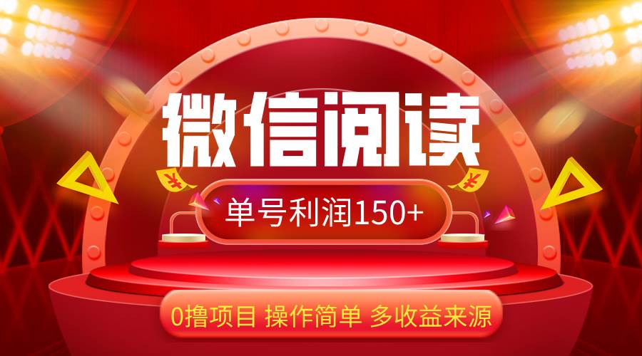 （12412期）微信阅读最新玩法！！0撸，没有任何成本有手就行，一天利润150+-鬼谷创业网