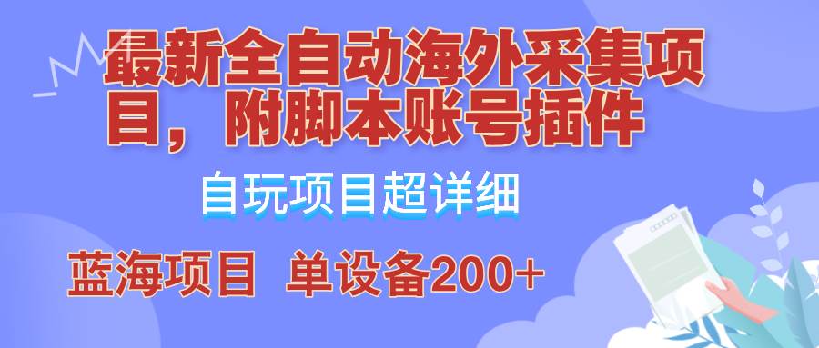 （12646期）全自动海外采集项目，带脚本账号插件教学，号称单日200+-鬼谷创业网