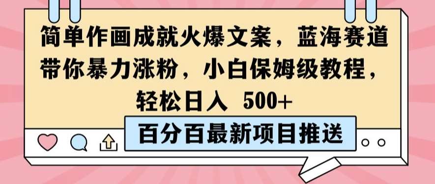 简单作画成就火爆文案，蓝海赛道带你暴力涨粉，小白保姆级教程，轻松日入5张【揭秘】-鬼谷创业网