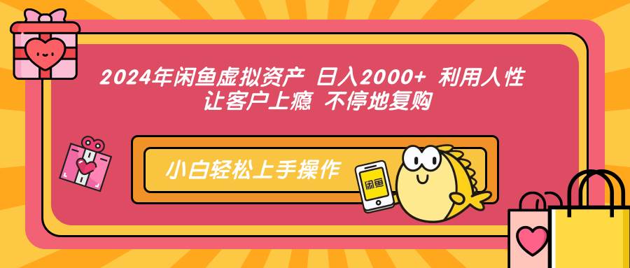 （12694期）2024年闲鱼虚拟资产 日入2000+ 利用人性 让客户上瘾 不停地复购-鬼谷创业网