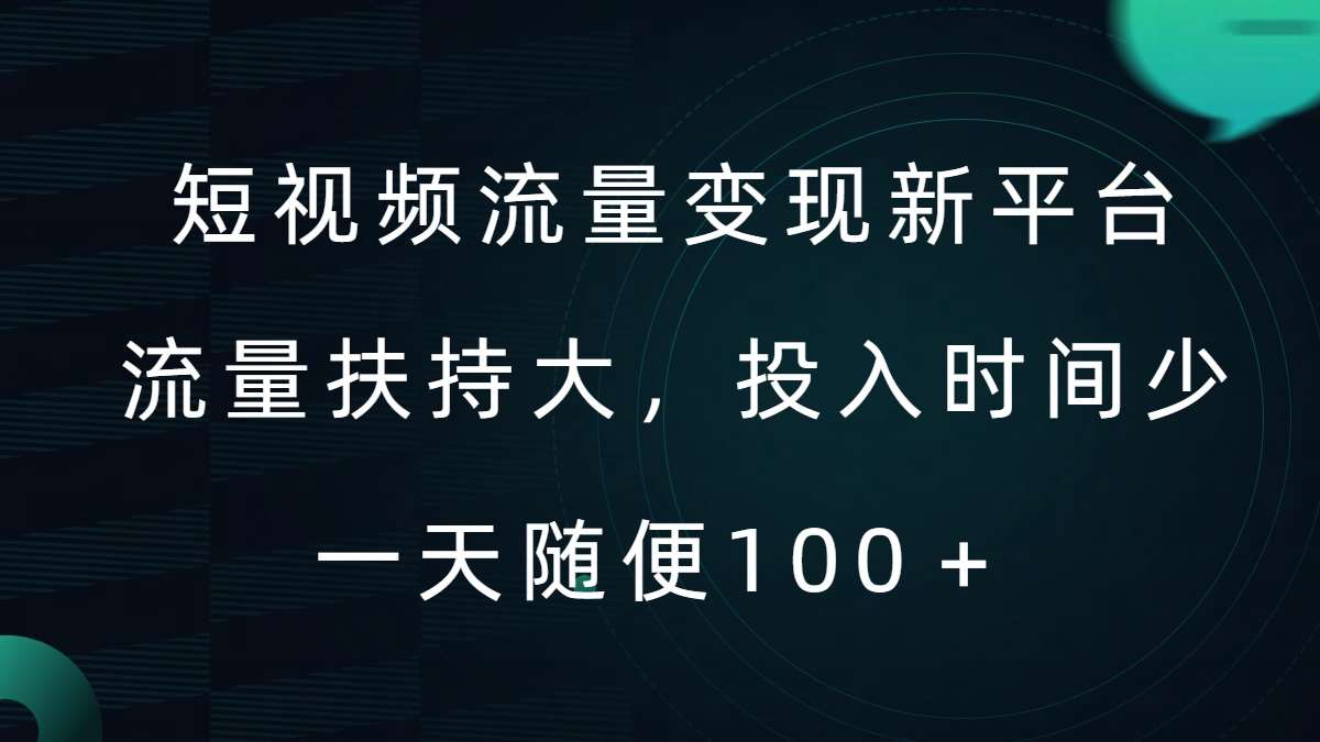 短视频流量变现新平台，流量扶持大，投入时间少，AI一件创作爆款视频，每天领个低保【揭秘】-鬼谷创业网