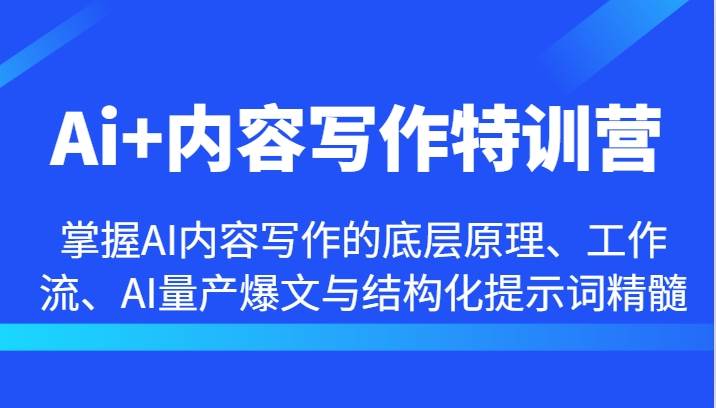 Ai+内容写作特训营-掌握AI内容写作的底层原理、工作流、AI量产爆文与结构化提示词精髓-鬼谷创业网