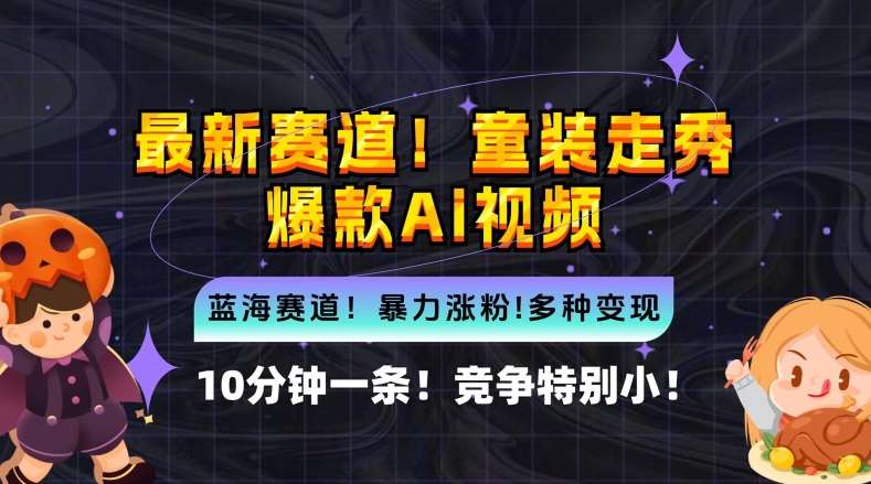 10分钟一条童装走秀爆款Ai视频，小白轻松上手，新蓝海赛道【揭秘】-鬼谷创业网