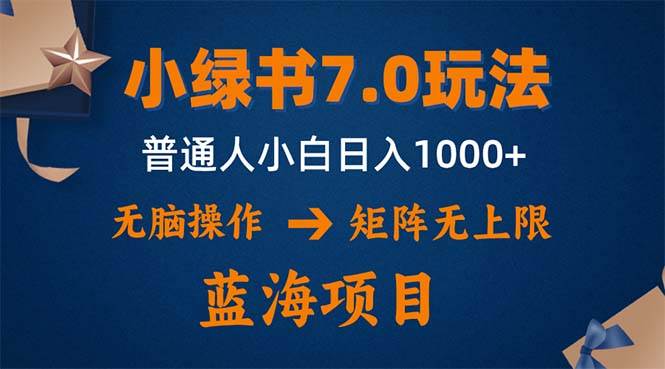 （12459期）小绿书7.0新玩法，矩阵无上限，操作更简单，单号日入1000+-鬼谷创业网