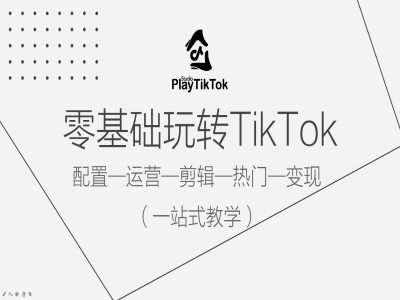 零基础玩转TikTok，配置一运营一剪辑一热门一变现，一站式教学-鬼谷创业网