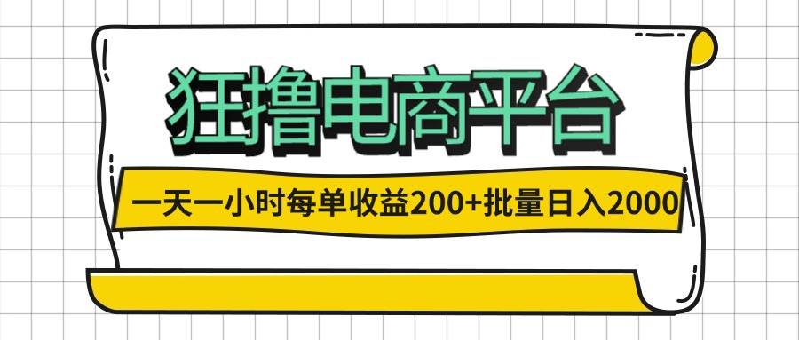 （12463期）一天一小时 狂撸电商平台 每单收益200+ 批量日入2000+-鬼谷创业网