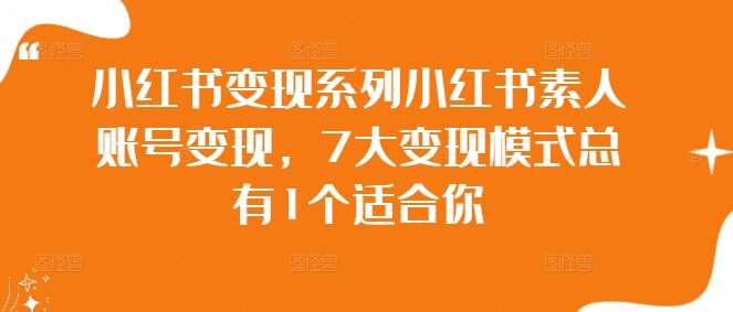 小红书变现系列小红书素人账号变现，7大变现模式总有1个适合你-鬼谷创业网