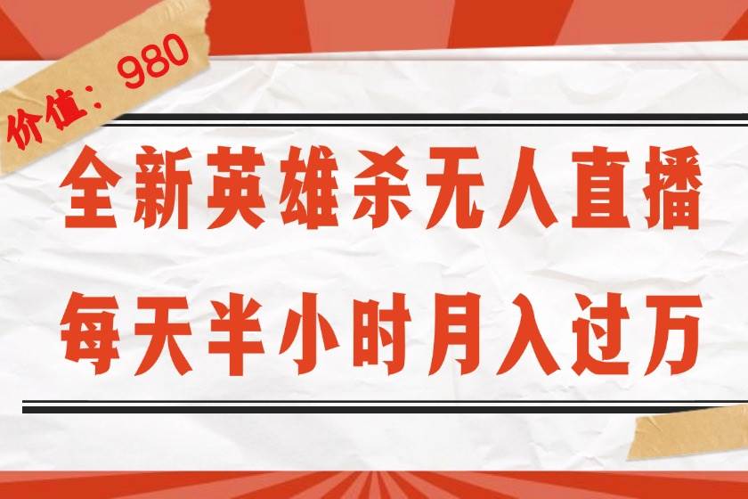 （12441期）全新英雄杀无人直播，每天半小时，月入过万，不封号，0粉开播完整教程-鬼谷创业网