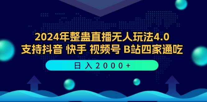 （12616期）2024年整蛊直播无人玩法4.0，支持抖音/快手/视频号/B站四家通吃 日入2000+-鬼谷创业网