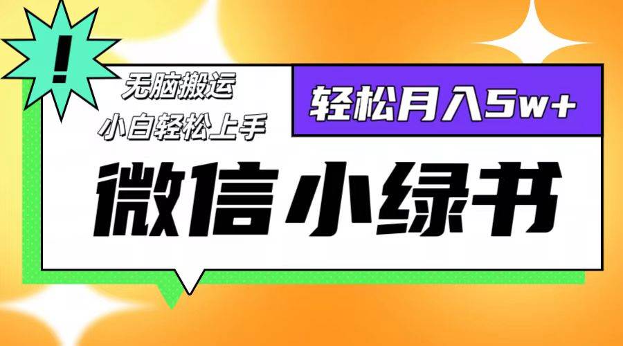 （12500期）微信小绿书8.0，无脑搬运，轻松月入5w+-鬼谷创业网